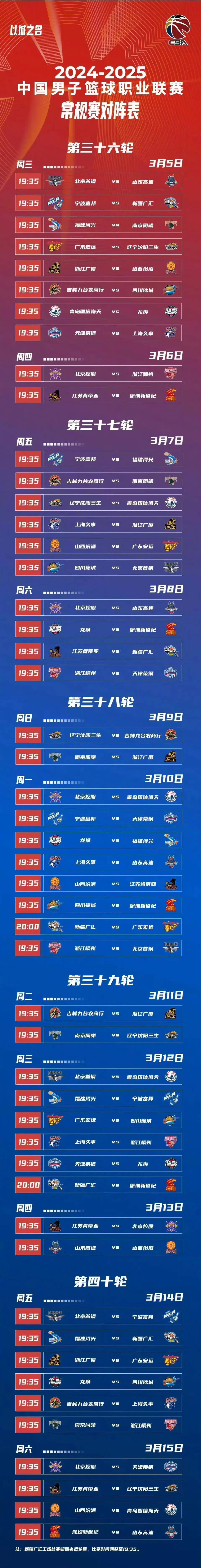 cba赛程北京队赛程_(cba赛程20192020北京)  第2张