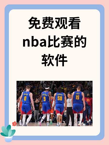 免费直播nba_(jrs免费直播nba)  第2张
