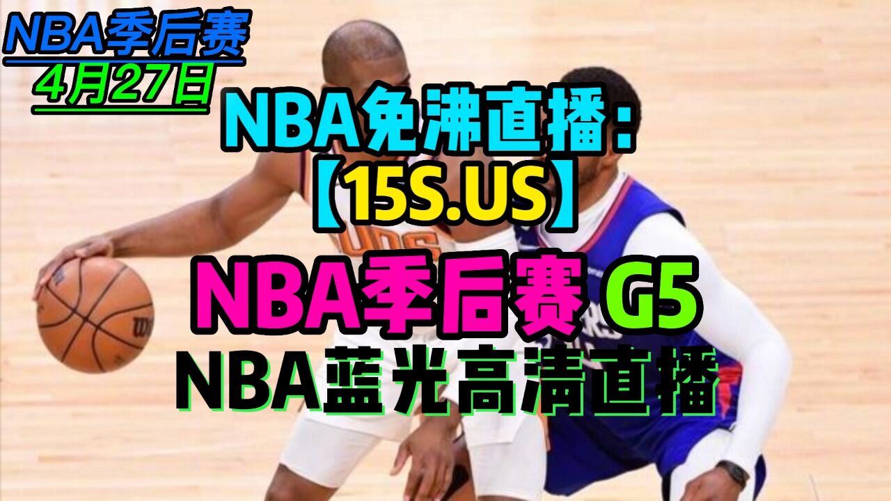nba免费观看高清直播_(nba免费观看高清直播NBA) 第2张 nba免费观看高清直播_(nba免费观看高清直播NBA) 第2张