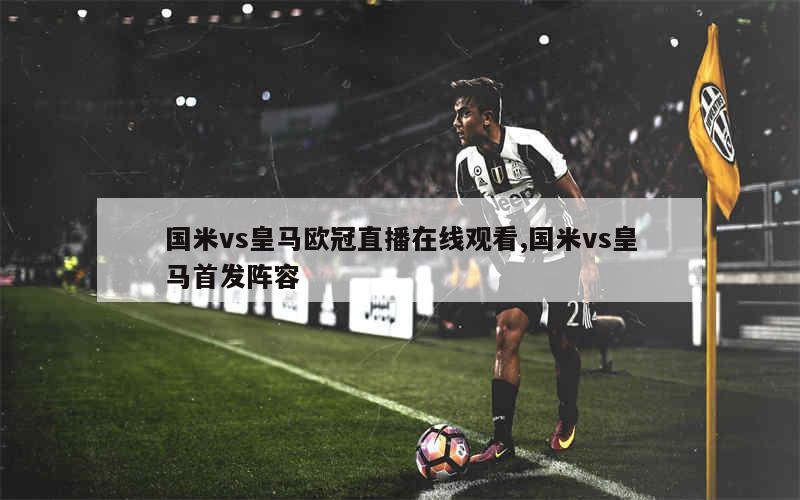 球赛直播免费观看入口欧冠_(球赛直播时间表2021足球欧冠)