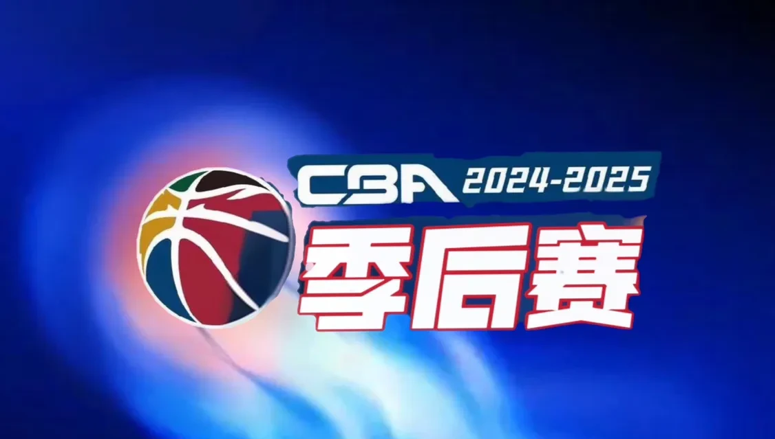 cba直播赛程2024_(cba直播赛程表20202021)