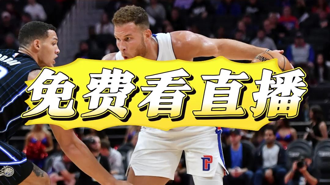 nba直播免插件直播_(nba直播无插件直播体育) 第2张 nba直播免插件直播_(nba直播无插件直播体育) 第2张