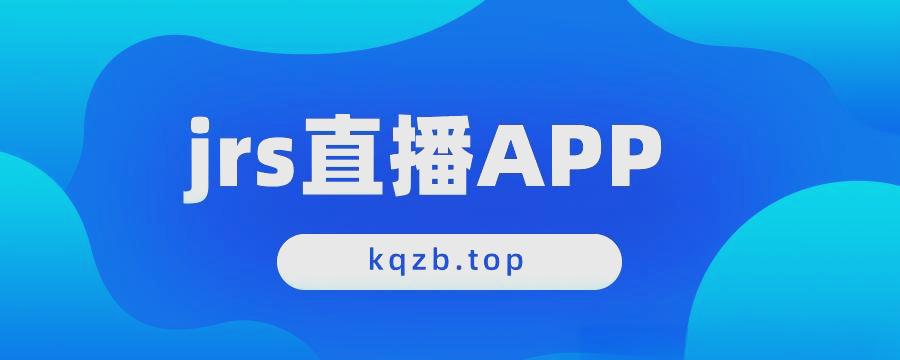 jrs无插件直播体育_(JRS无插件直播体育在线观看) 第1张 jrs无插件直播体育_(JRS无插件直播体育在线观看) 第1张