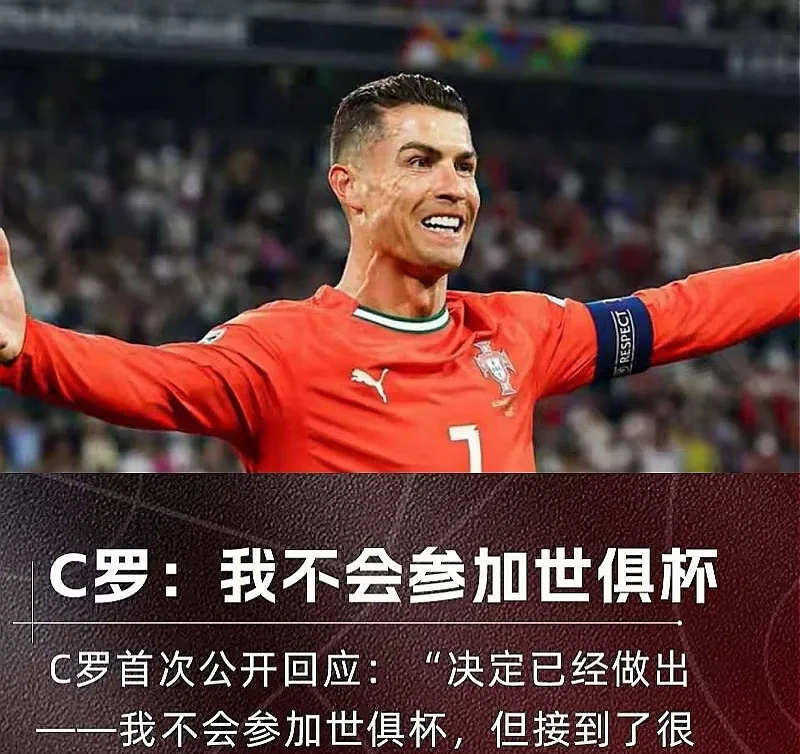 媒体:世俱杯该有C罗的位置年过40依旧出色的简单介绍 第2张 媒体:世俱杯该有C罗的位置年过40依旧出色的简单介绍 第2张