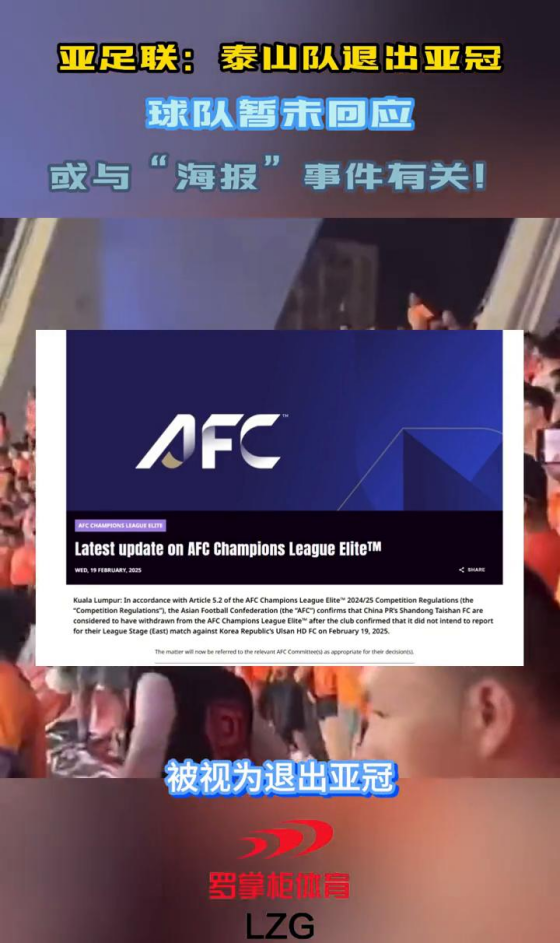 泰山队被禁止参加亚足联赛事2个赛季因退出2月份亚冠的简单介绍  第2张