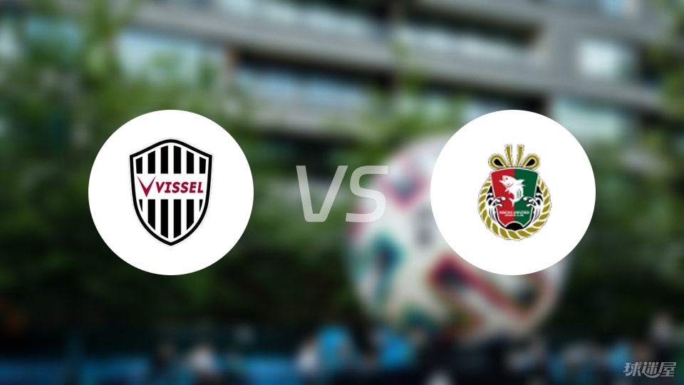 日皇杯：町田泽维亚VS神户胜利船的简单介绍