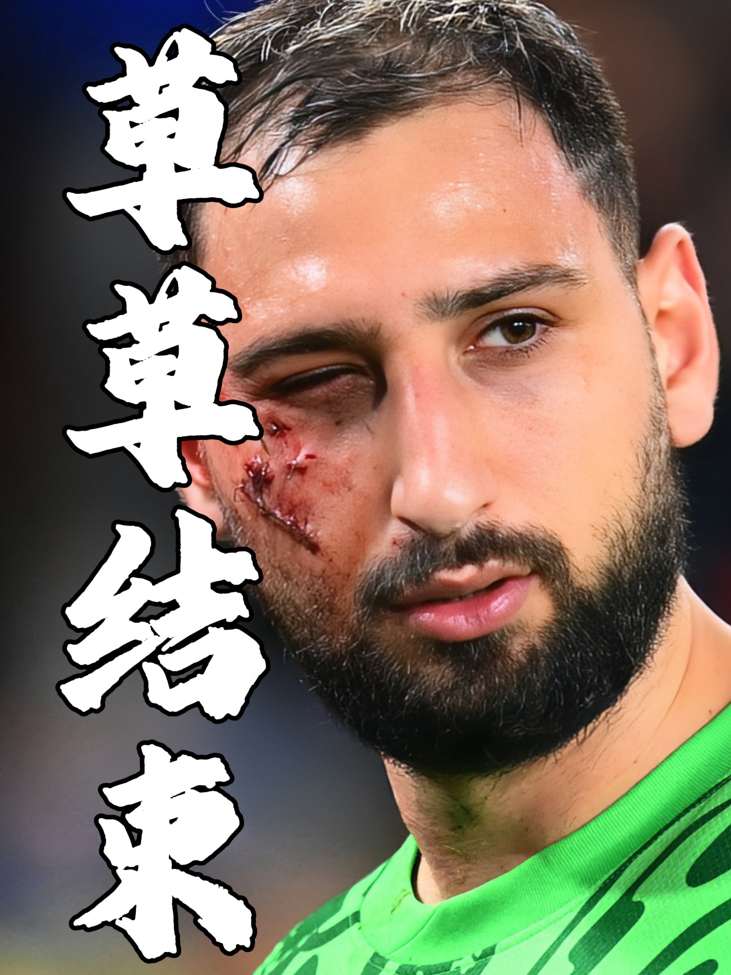 多纳鲁马未与巴黎续约球员的未来充满变数的简单介绍  第1张