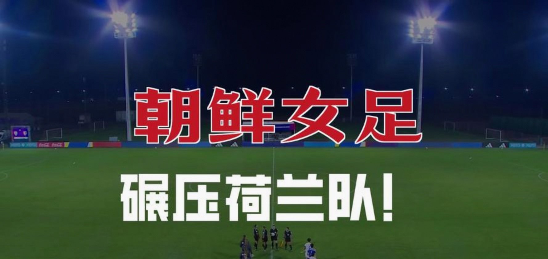 朝鲜U17女足3-0荷兰夺冠朝鲜完成卫冕的简单介绍  第1张