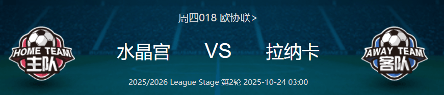 关于欧协联水晶宫vsAEK拉纳卡赛事预测水晶宫主场较为强势的信息