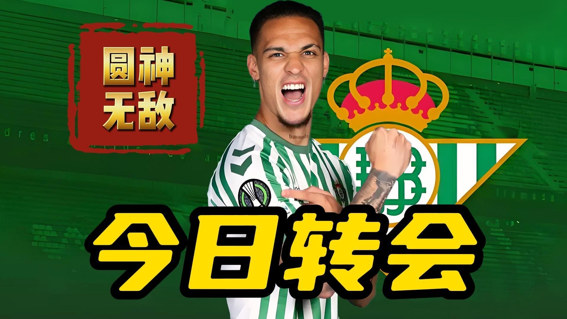 曝安东尼让曼联放他回贝蒂斯拒绝其他转会选择的简单介绍  第2张