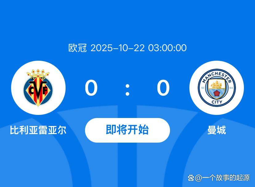 欧冠比利亚雷亚尔VS曼城比赛预测蓝月军团近期保持出色状态的简单介绍