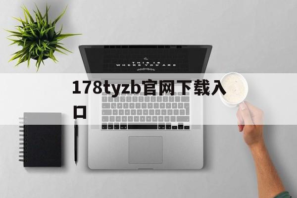 178tyzb官网下载入口_(178zb6体育在线观看直播)