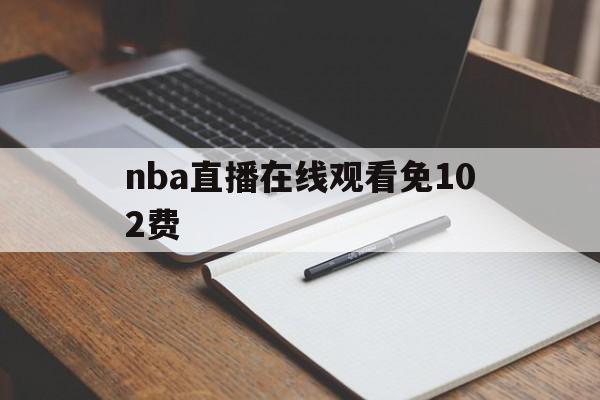 nba直播在线观看免102费_(nba直播高清在线观看) 第1张 nba直播在线观看免102费_(nba直播高清在线观看) 第1张