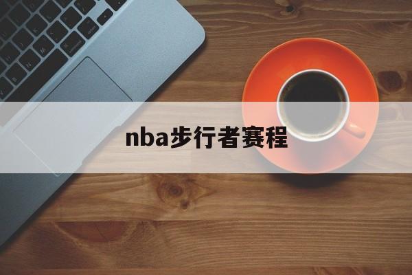 nba步行者赛程_(nba步行者阵容)  第1张