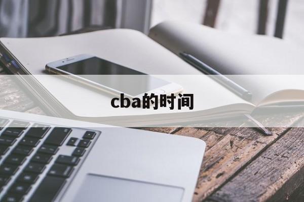 cba的时间_(cba赛程从什么时候开始到什么时候结束) 第1张 cba的时间_(cba赛程从什么时候开始到什么时候结束) 第1张