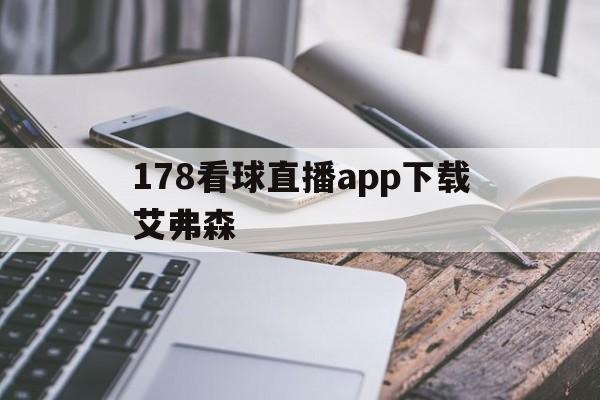 178看球直播app下载艾弗森_(178直播nba篮球比赛免费观看) 第1张 178看球直播app下载艾弗森_(178直播nba篮球比赛免费观看) 第1张