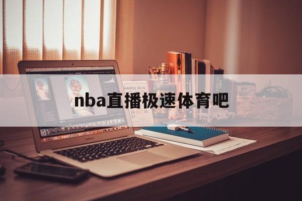 nba直播极速体育吧_(nba直播极速体育吧免费观看)  第1张
