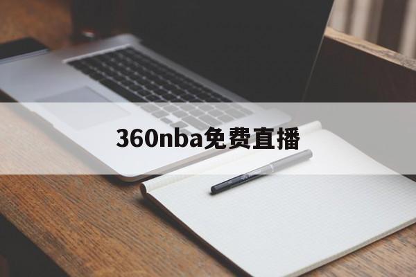 360nba免费直播_(360nba免费直播在线观看高清)
