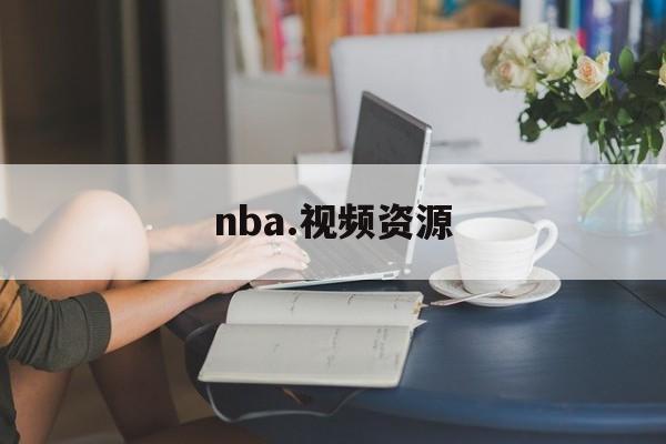 nba.视频资源_(nba高清视频下载) 第1张 nba.视频资源_(nba高清视频下载) 第1张