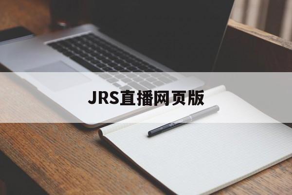 JRS直播网页版_(jrskan直播)  第1张