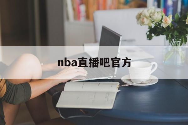 nba直播吧官方_(nba直播吧官方新闻)  第1张