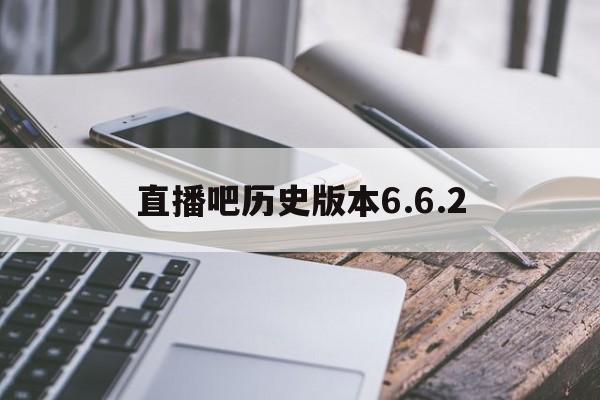 直播吧历史版本6.6.2的简单介绍 第1张 直播吧历史版本6.6.2的简单介绍 第1张