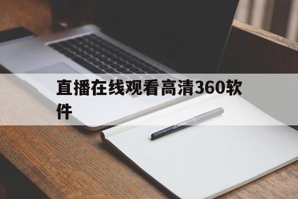直播在线观看高清360软件_(直播在线观看高清360软件下载)  第1张
