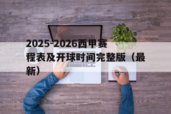 2025-2026西甲赛程表及开球时间完整版（最新）的简单介绍  第1张