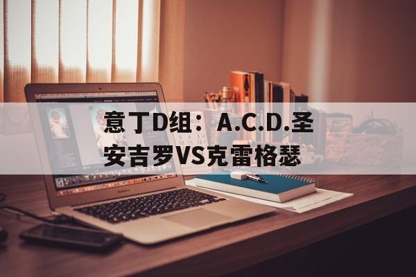 包含意丁D组：A.C.D.圣安吉罗VS克雷格瑟的词条  第1张