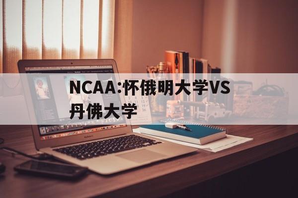 包含NCAA:怀俄明大学VS丹佛大学的词条 第1张 包含NCAA:怀俄明大学VS丹佛大学的词条 第1张