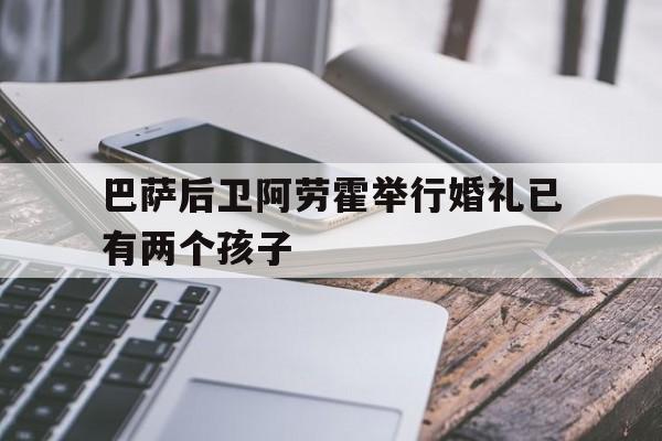 巴萨后卫阿劳霍举行婚礼已有两个孩子  第1张