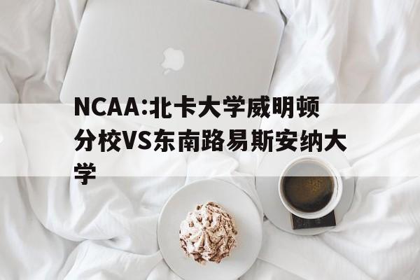 NCAA:北卡大学威明顿分校VS东南路易斯安纳大学