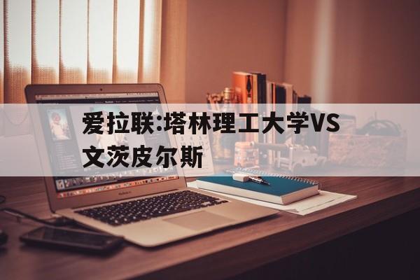 爱拉联:塔林理工大学VS文茨皮尔斯的简单介绍