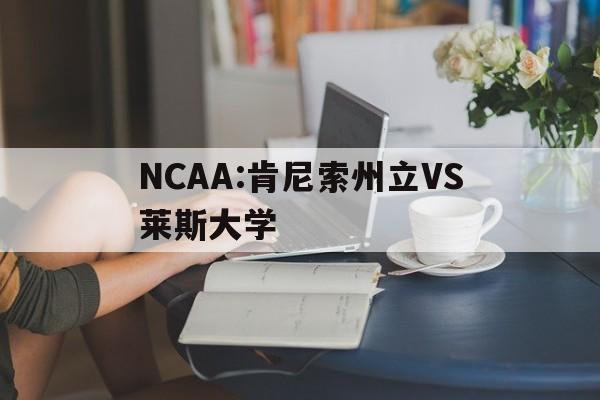 NCAA:肯尼索州立VS莱斯大学的简单介绍  第1张