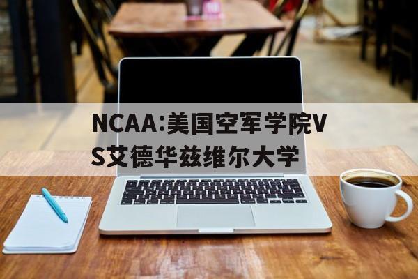 NCAA:美国空军学院VS艾德华兹维尔大学的简单介绍