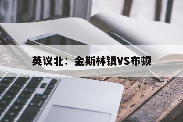 英议北：金斯林镇VS布顿的简单介绍  第1张