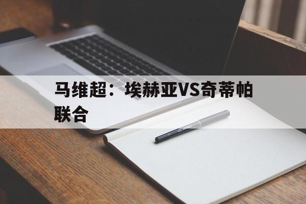 马维超：埃赫亚VS奇蒂帕联合