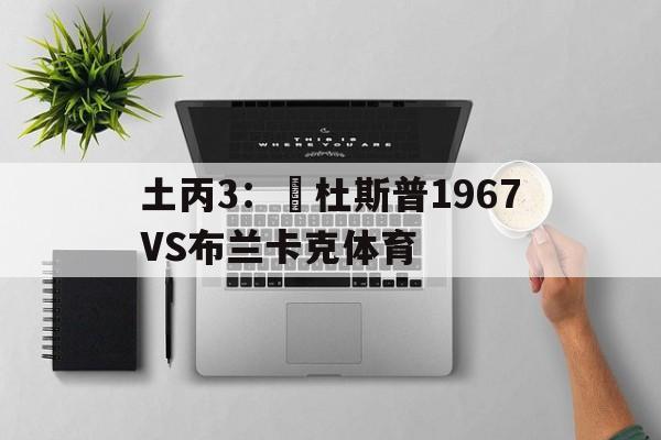 包含土丙3：奧杜斯普1967VS布兰卡克体育的词条