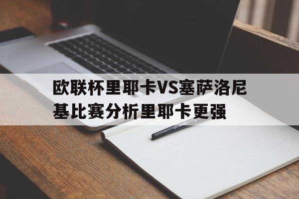 包含欧联杯里耶卡VS塞萨洛尼基比赛分析里耶卡更强的词条  第1张