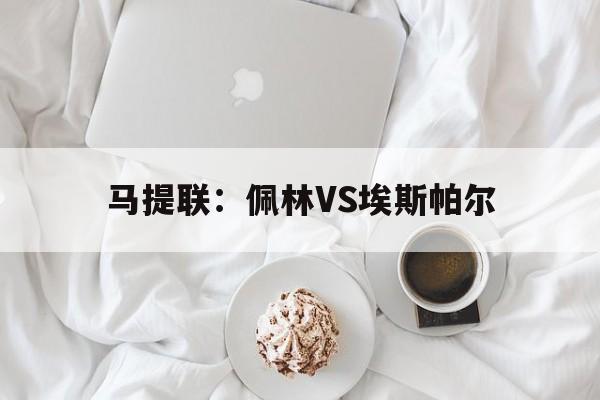 马提联：佩林VS埃斯帕尔  第1张