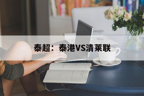 泰超:泰港VS清莱联 第1张 泰超:泰港VS清莱联 第1张