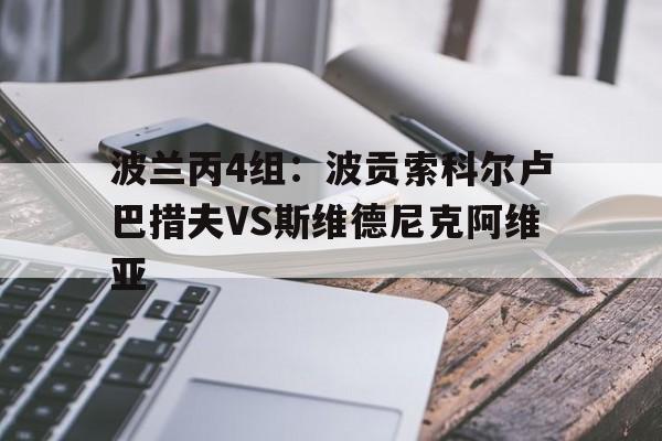 包含波兰丙4组:波贡索科尔卢巴措夫VS斯维德尼克阿维亚的词条 第1张 包含波兰丙4组:波贡索科尔卢巴措夫VS斯维德尼克阿维亚的词条 第1张