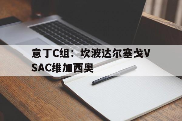 关于意丁C组：坎波达尔塞戈VSAC维加西奥的信息