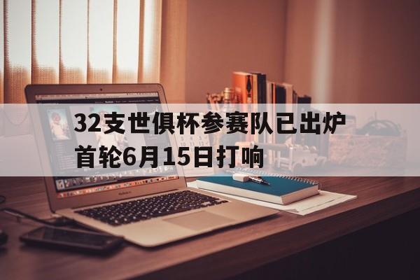 关于32支世俱杯参赛队已出炉首轮6月15日打响的信息  第1张