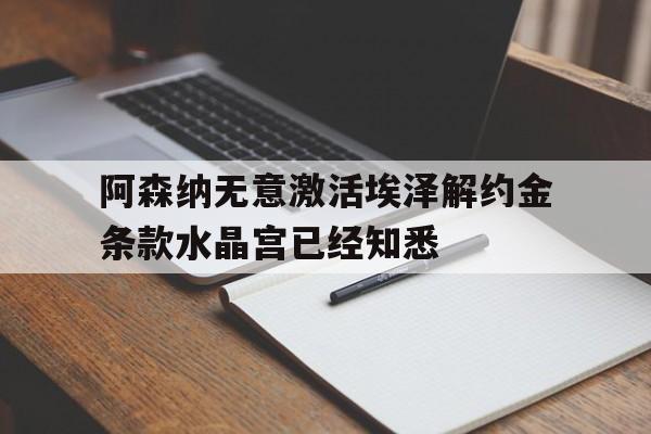 包含阿森纳无意激活埃泽解约金条款水晶宫已经知悉的词条 第1张 包含阿森纳无意激活埃泽解约金条款水晶宫已经知悉的词条 第1张